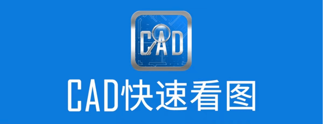 cad快速看图下载2026