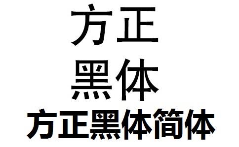 方正大黑字体下载2026