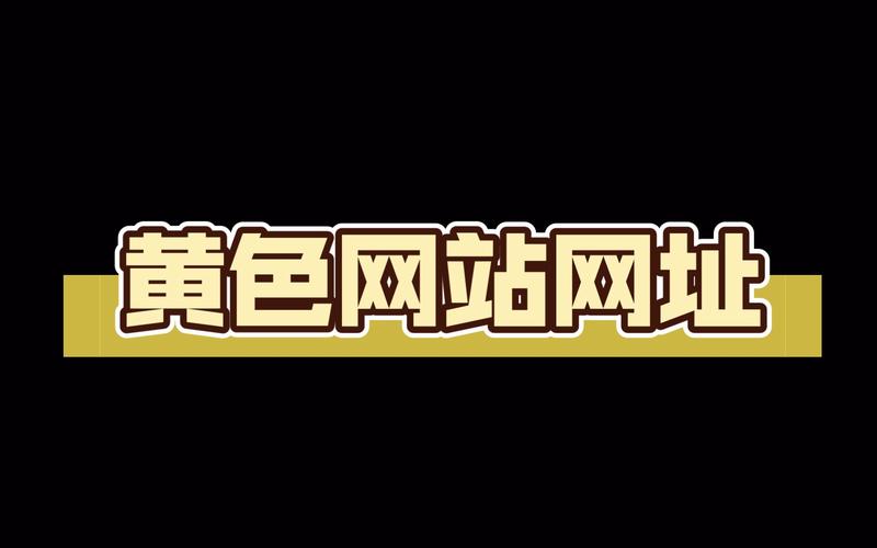 黄色网址下载2026