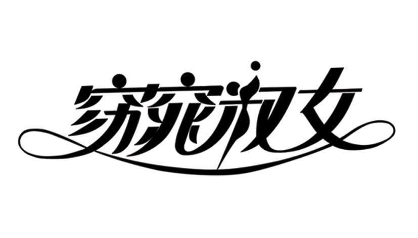窈窕淑女下载2026