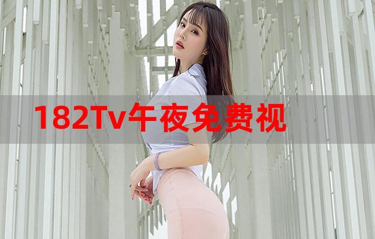 182tv视频2026