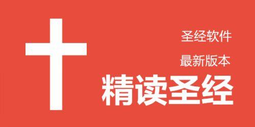 下载精读圣经2026