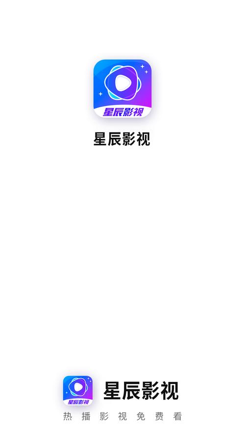 星辰影视下载2026