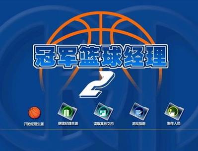 冠军篮球经理下载2026