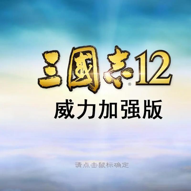 三国志12 下载2026