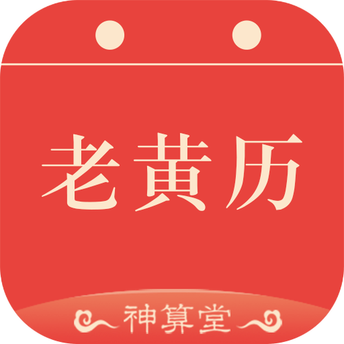 免费下载老黄历2026