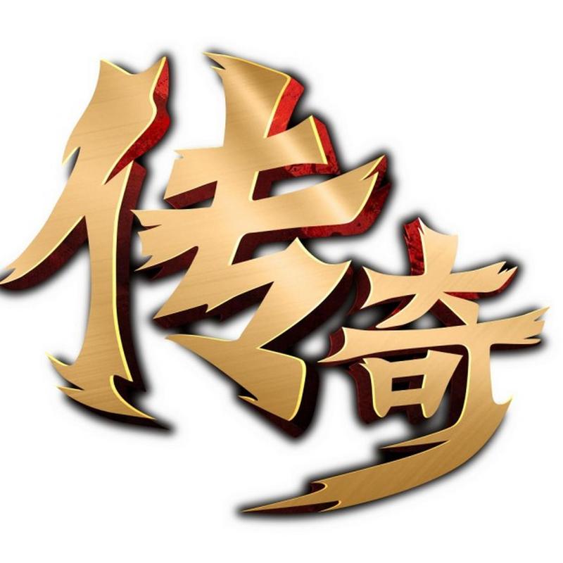 中变传奇2026