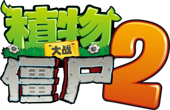 植物大战僵尸魔幻版2026