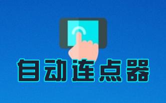 自动连点器下载2026