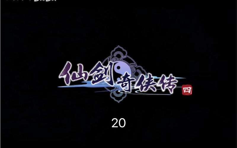 仙剑奇侠传4单机下载安装2026