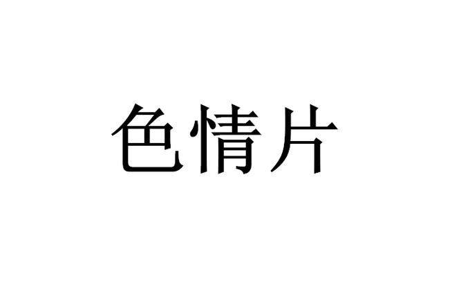 免费下载三级片2026