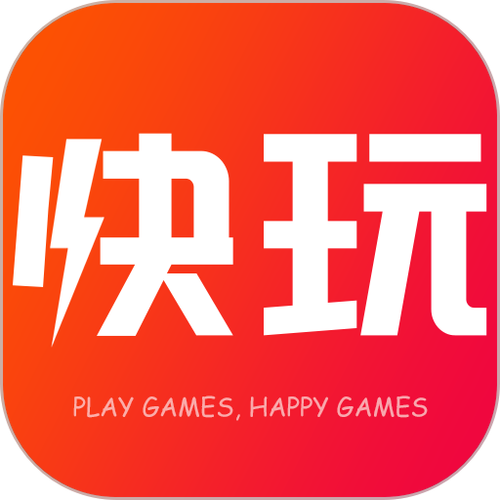 快玩游戏盒官方下载2026