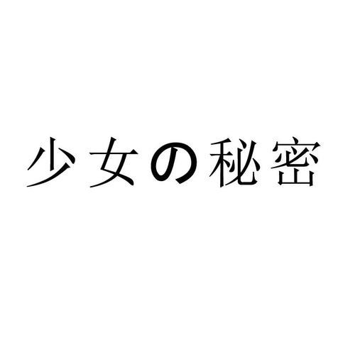 少女的2026