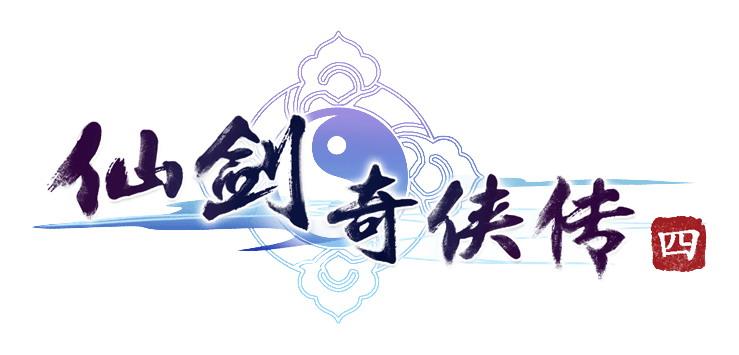仙剑奇侠传4单机版下载2026