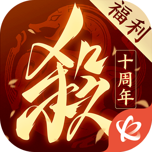 三国杀十周年下载2026