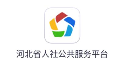 下载河北人社2026