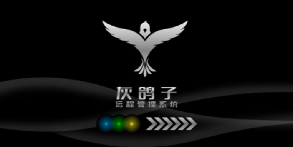 灰鸽子远程控制软件2026