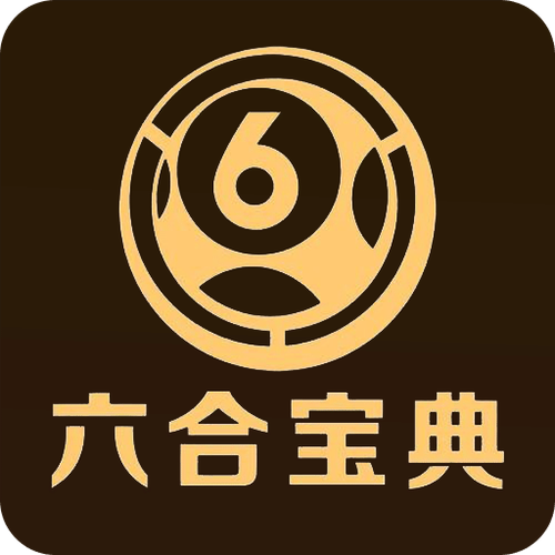 6合宝典下载2026