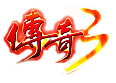 传奇3手游下载2026