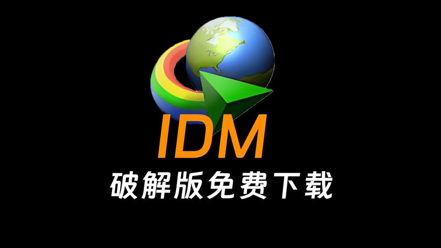 idm下载器破解版2026