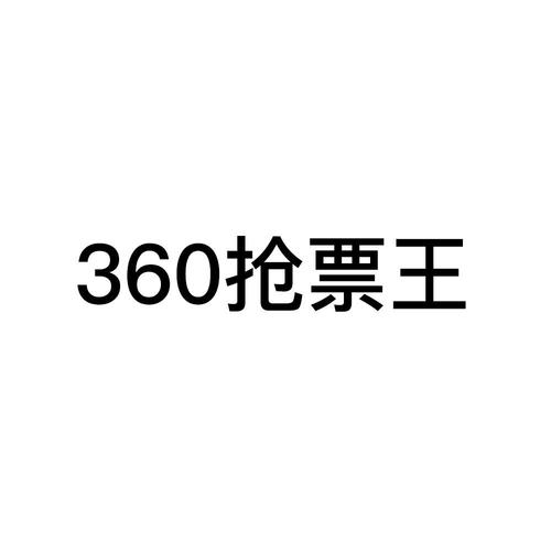 360抢票神器2026