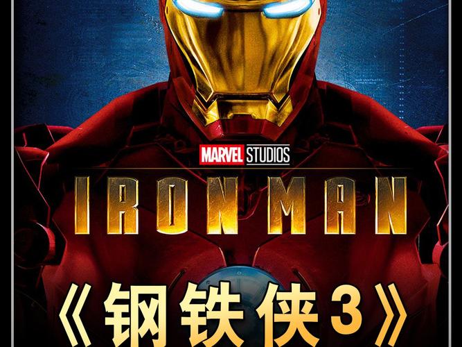 钢铁侠3迅雷下载2026