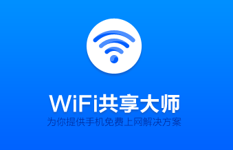 wifi共享大师2026