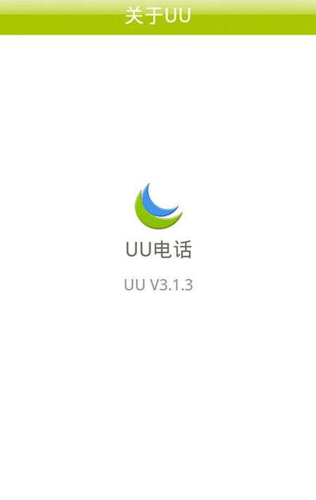 uu网络电话下载2026