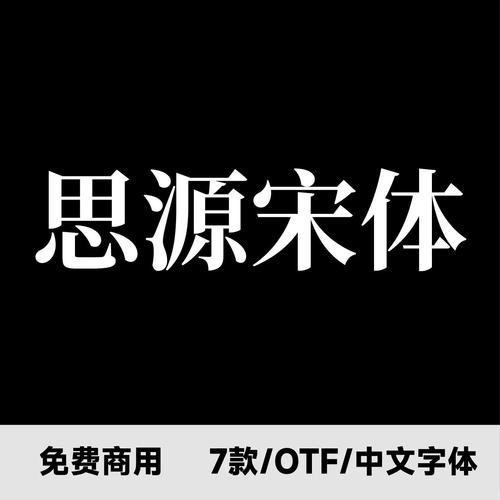 思源宋体下载2026