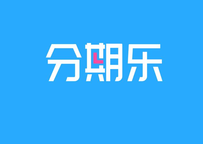 分期乐下载app2026