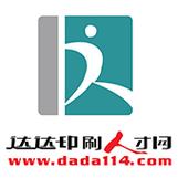 达达印刷人才网2026