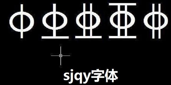 sjqy字体官方下载2026