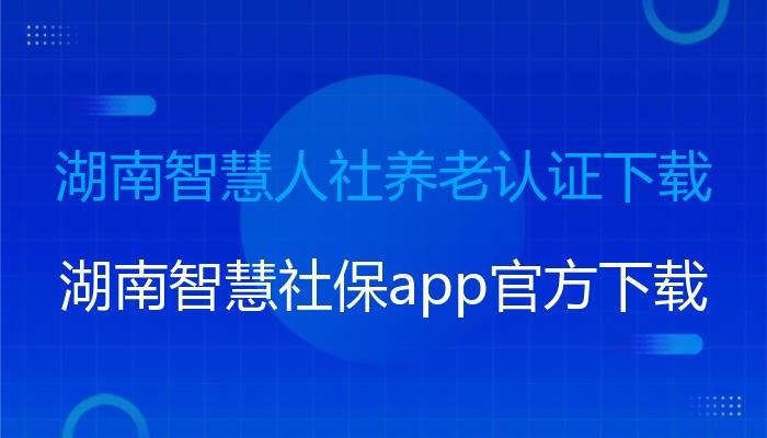 湖南智慧人社app官方下载2026