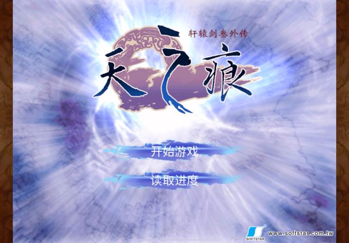 轩辕剑之天之痕下载2026