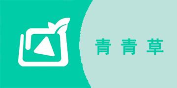 青青草下载2026