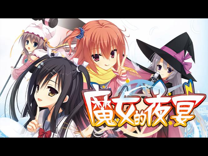 魔女的夜宴下载2026