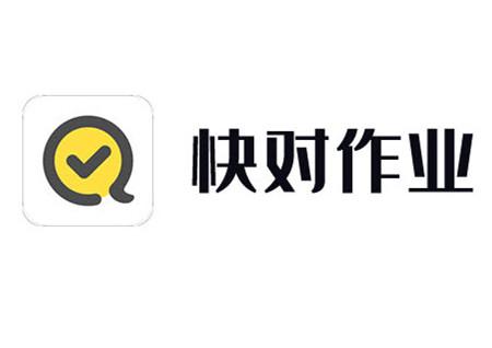 快对作业电脑版下载2026