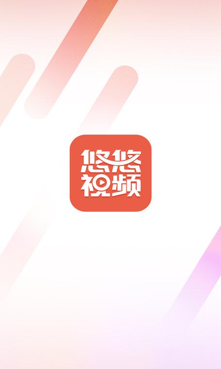 悠悠视频2026