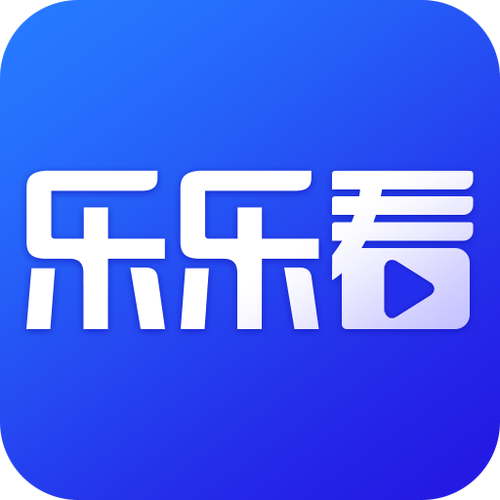 乐乐看2026