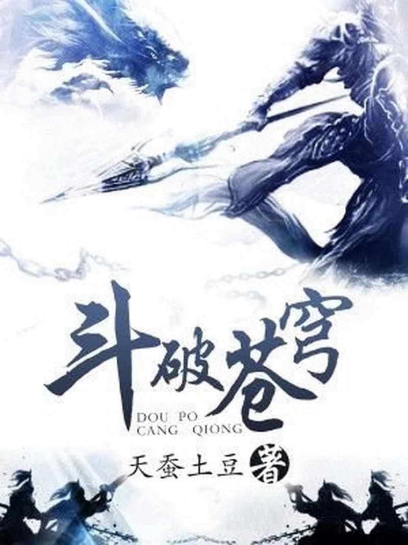 斗破苍穹小说 下载2026