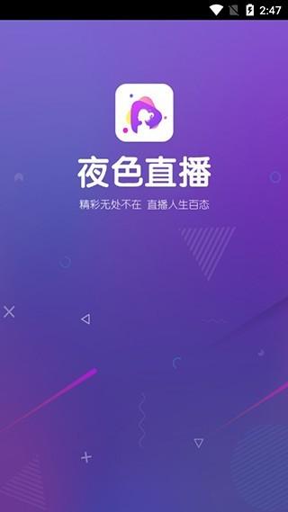 夜色直播 下载2026