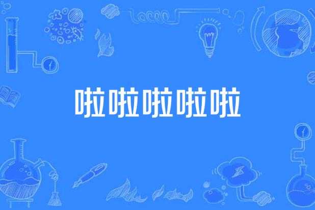 啦啦啦视频2026