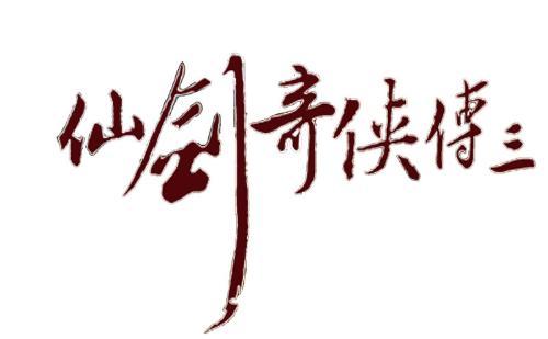 仙剑奇侠传3下载2026