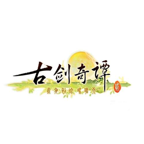 古剑奇谭下载2026