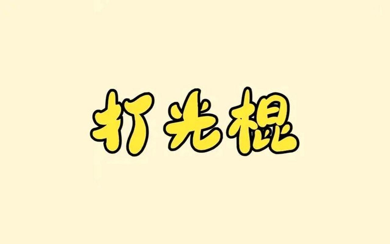 光棍视频2026