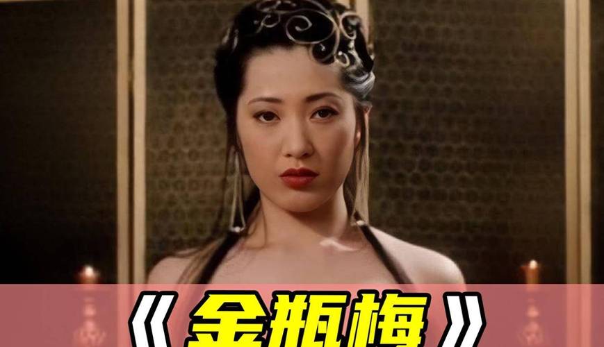金瓶梅在线视频2026