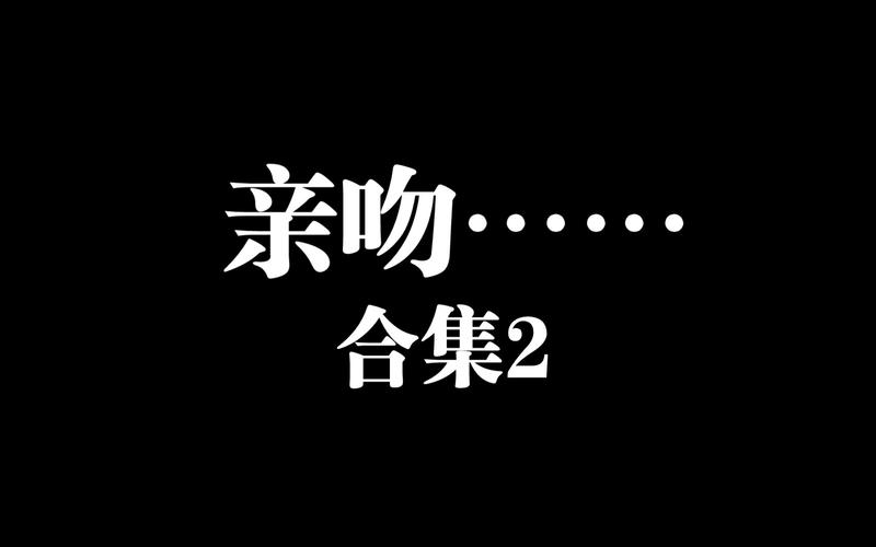 吻戏视频2026