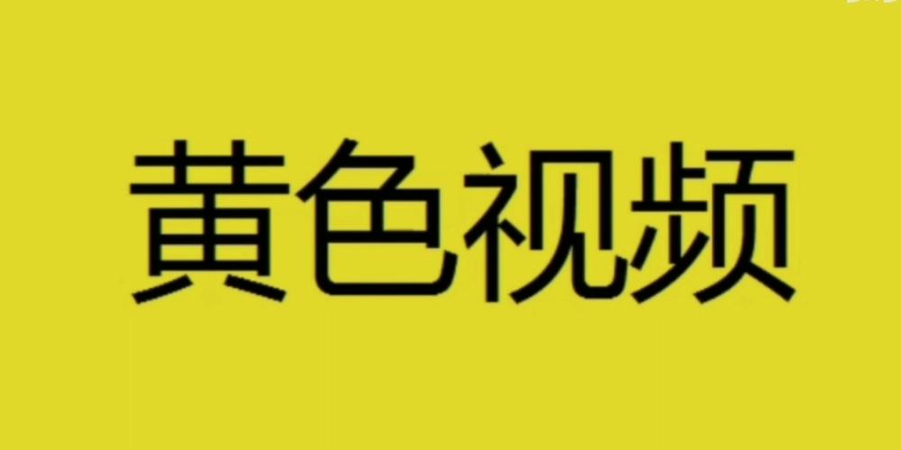 色黄视频2026