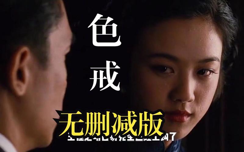 色戒未删减视频2026