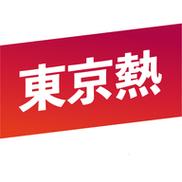 东京热免费下载2026